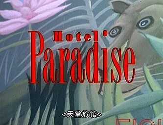 天堂旅馆 HOTEL PARADISE